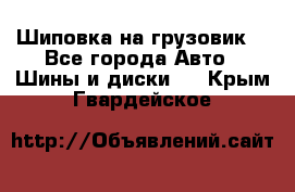 Шиповка на грузовик. - Все города Авто » Шины и диски   . Крым,Гвардейское